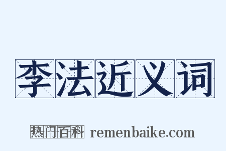 李法近义词是什么意思的图片